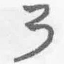 简帛写的篆书乃