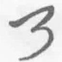 简帛写的篆书乃