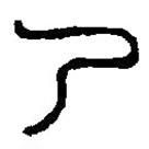 篆刻字典写的篆书乃