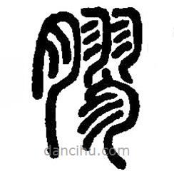 篆刻字典寫的篆書膠