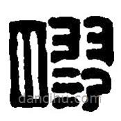 篆刻字典写的篆书胶