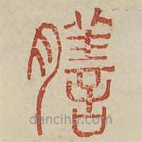 廣金石韻府寫的篆書膳