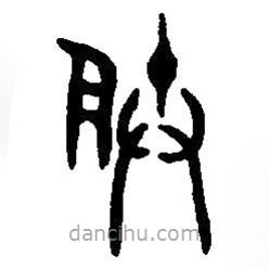 篆刻字典写的篆书朕