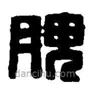 篆刻字典寫的篆書腴