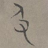 楊桓寫的篆書及