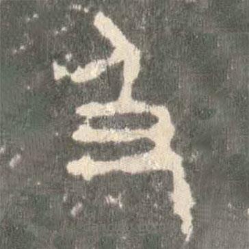 石鼓文寫(xiě)的篆書(shū)及
