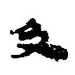 簡(jiǎn)帛寫(xiě)的篆書(shū)及
