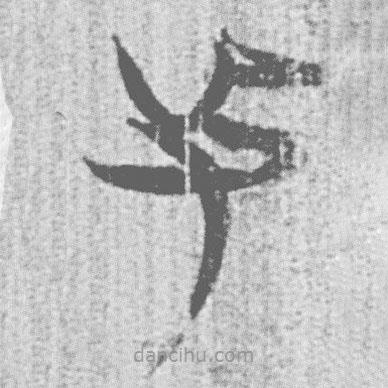 簡(jiǎn)帛寫(xiě)的篆書(shū)及