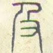 安國(guó)寫(xiě)的篆書(shū)及