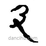 簡(jiǎn)帛寫(xiě)的篆書(shū)及