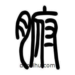 粗篆寫的篆書腑