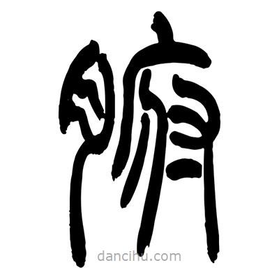 張浩榮寫的篆書腑