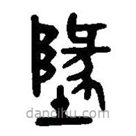 篆刻字典写的篆书地