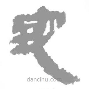 简帛写的篆书地