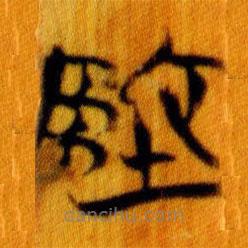 简帛写的篆书地