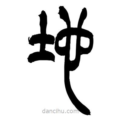 张浩荣写的篆书地