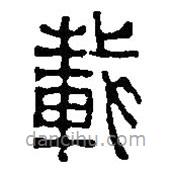 篆刻字典写的篆书载