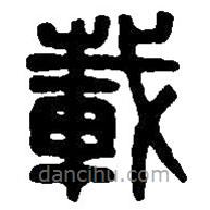 篆刻字典寫的篆書載