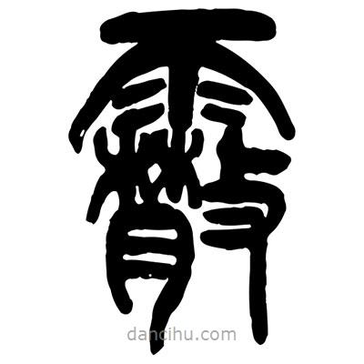 曾彩初写的篆书霰