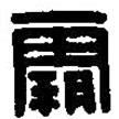 篆刻字典寫的篆書(shū)霸