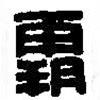 篆刻字典寫的篆書(shū)霸