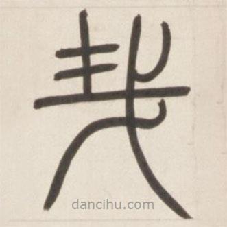 鄧石如寫的篆書哉