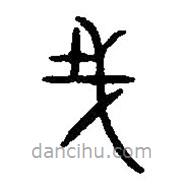 篆刻字典寫的篆書哉