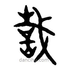 篆刻字典寫的篆書哉