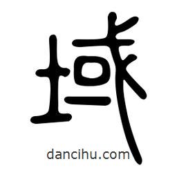 金石篆寫的篆書域