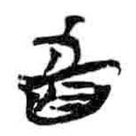 簡帛寫的篆書戴