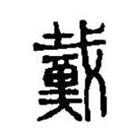篆刻字典寫的篆書戴