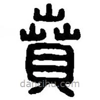 篆刻字典寫的篆書賁