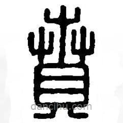 篆刻字典寫的篆書賁