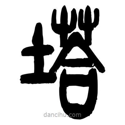 曾彩初寫的篆書塔