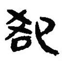 簡(jiǎn)帛寫的篆書卻