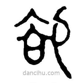 篆刻字典写的篆书却