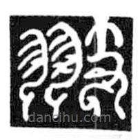 鳥蟲篆寫的篆書翅