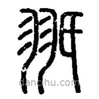 篆刻字典寫的篆書翅