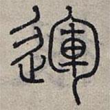 趙孟頫寫的篆書運(yùn)