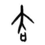 甲骨文寫的篆書去