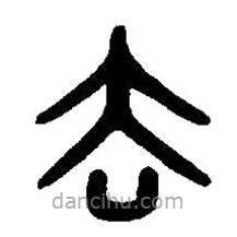 篆刻字典寫的篆書去