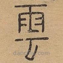說(shuō)文廣義寫(xiě)的篆書(shū)云