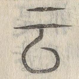 說(shuō)文解字寫(xiě)的篆書(shū)云