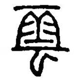 篆刻字典寫(xiě)的篆書(shū)云