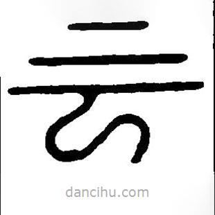 篆刻字典寫(xiě)的篆書(shū)云