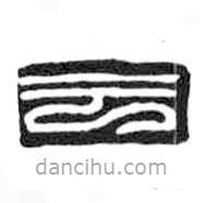 鸟虫篆全书写的篆书云