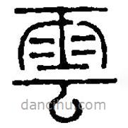 篆刻字典写的篆书云