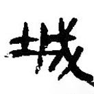 簡(jiǎn)帛寫的篆書城
