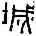 篆刻字典寫的篆書城