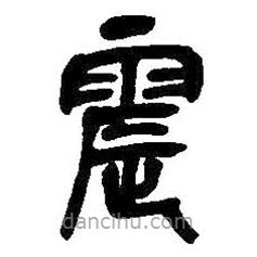 吳昌碩寫的篆書震